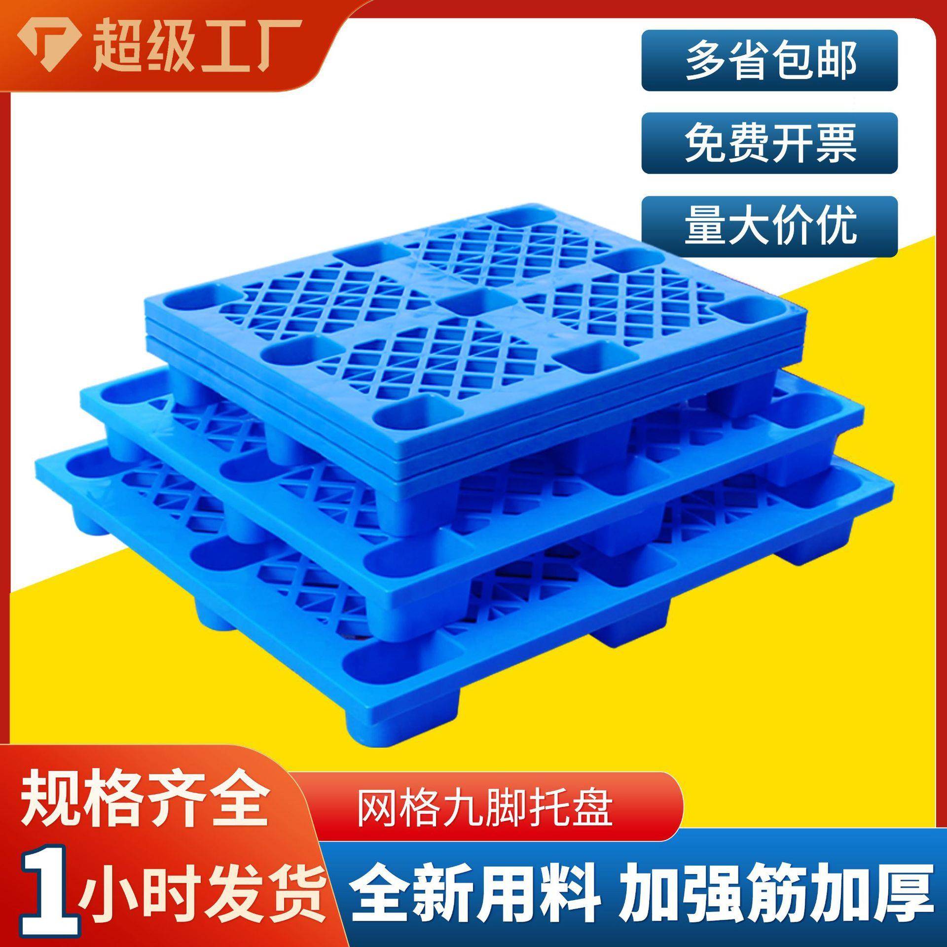 网格九脚垫仓板地台板物流托盘叉车拖板仓库防潮垫板塑料托盘