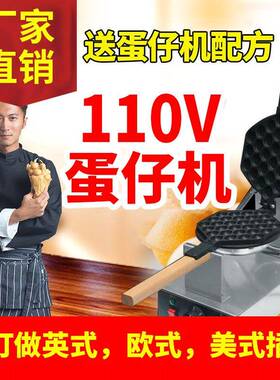 商用蛋仔机鸡蛋仔机电热鸡蛋仔机110V鸡蛋饼机器电加热烘培