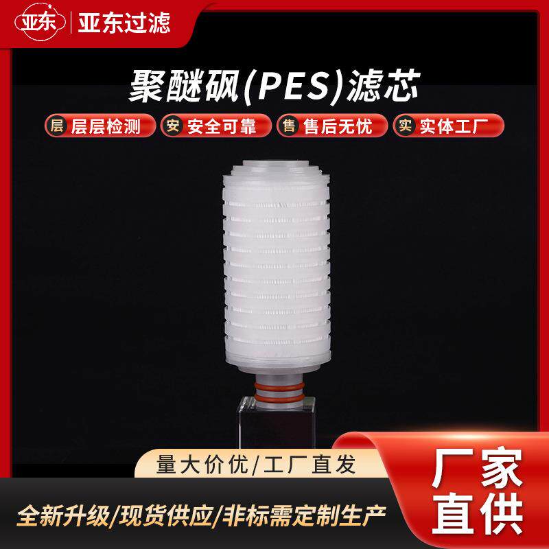 厂家供应滤芯聚醚砜滤芯PES滤芯制药电子液体除菌级终端过滤微孔