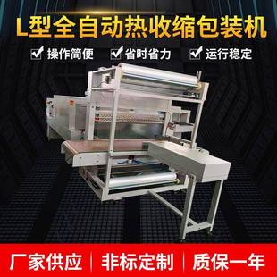 机非标定制各种纸箱塑包机上门安装 厂家供应L型全自动热收缩包装