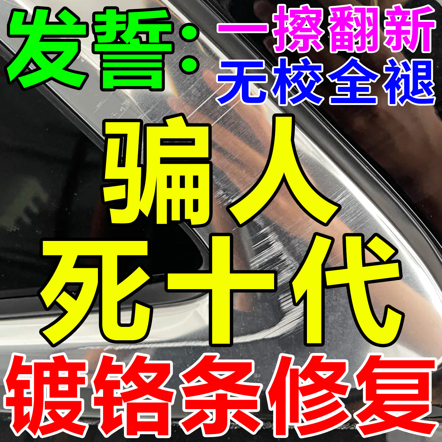 汽车镀铬亮条氧化修复装饰条翻新剂电镀金属除锈剂腐蚀抛光还原剂