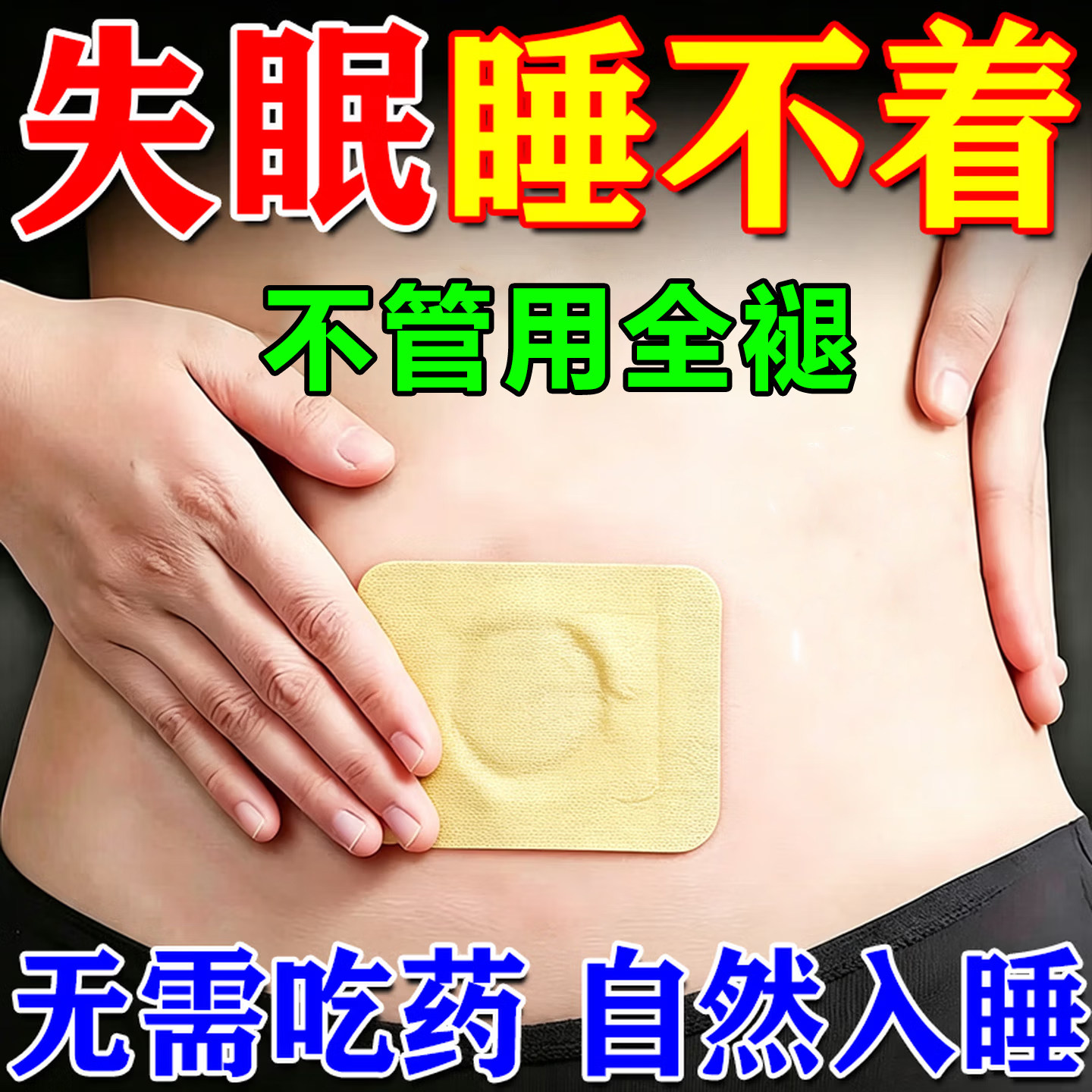 睡眠助眠贴严重深度失眠入睡困难神器快速改善焦虑睡秒安神睡眠仪