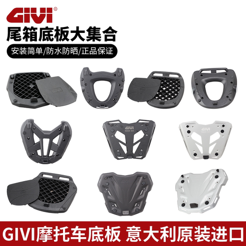 意大利GIVIM8M9铝合金尾箱底板
