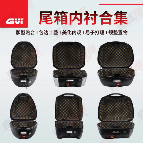 GIVI尾箱内衬垫多款型号尾箱用