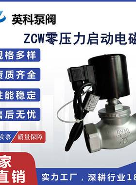 英科牌ZCW零压力启动电磁阀 无压打开电磁阀304不锈钢内螺纹法兰