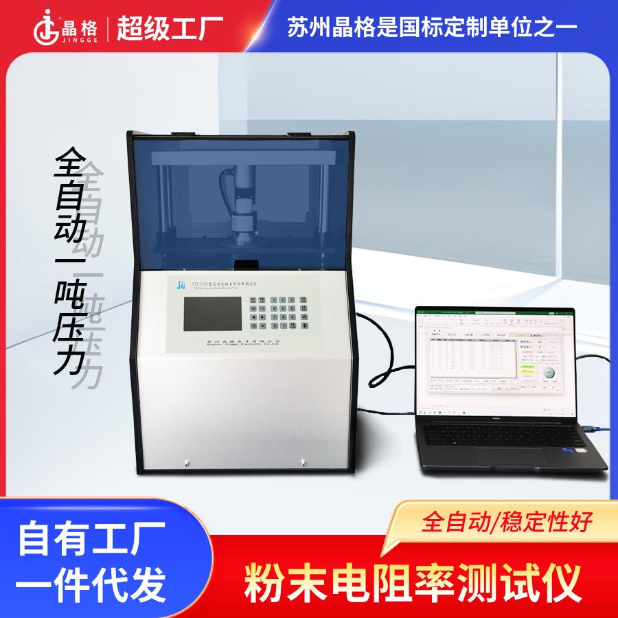 苏州晶格ST2742C全自动四探针粉末电阻率测试仪带PC软件一吨压力