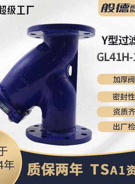 Y型法兰过滤器GL41H-16球墨铸铁碳钢不锈钢材质水过滤器厂家DN10