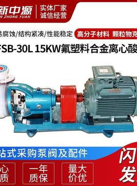 100FSB-30L15KW氟塑料合金离心泵酸碱泵污水泵离心泵离心水泵