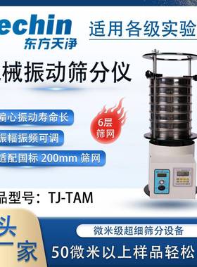 筛分仪TJ-TAM实验室用机械振动筛分设备粉末分级试验筛分机