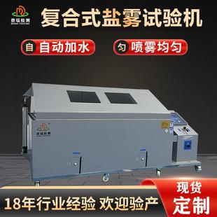 复合盐雾试验机8090精密盐雾试验机盐水喷雾干湿循环腐蚀试验机