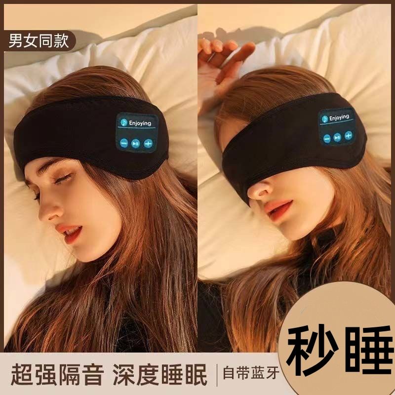 蓝牙音乐眼罩充电无线免提电话长途旅行助眠宿舍寝室睡眠