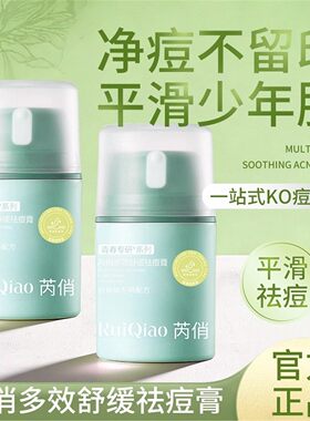 芮俏多效舒缓膏淡化印控油不油腻清爽保湿青少年面霜代发