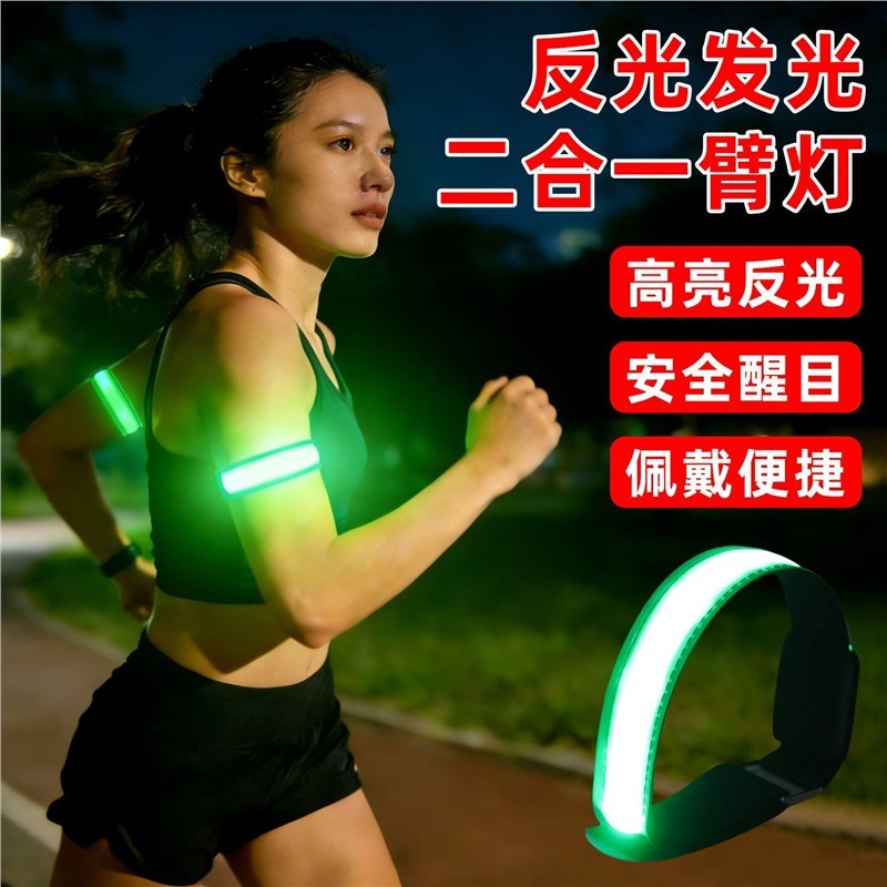 夜跑发光手臂灯反光臂带户外登山骑行绑腿信号灯USB充电手环