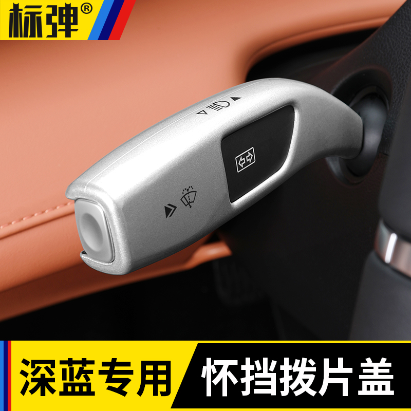 速发长安深蓝S7专用换挡杆雨刮饰汽装拨框0片车档把套改装配件用