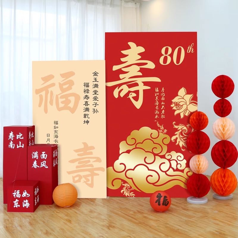 速发老人置0岁过宴装饰布6气球场景80大寿寿生日祝寿70板背景墙