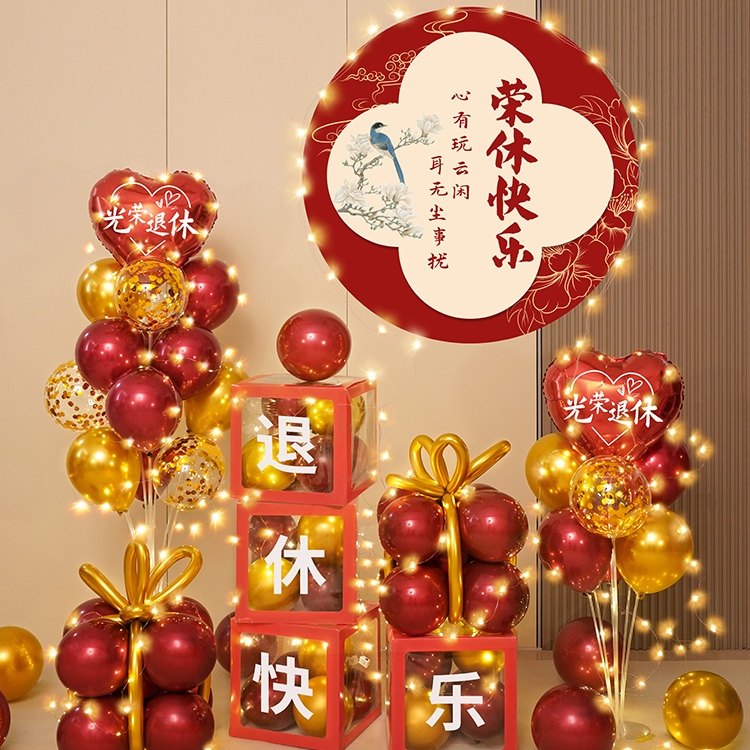 速发乐荣围休仪式感布置气球男士士横幅快光欢送会场景氛退装饰品