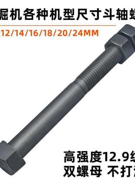 速发挖土机配件10/12214/16218//0//2/24厘12.强度斗销螺栓斗轴螺