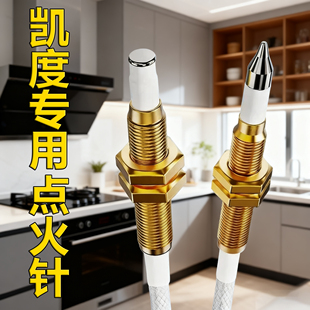 适配凯度集成灶燃气灶点火针天然气感应针电子打火针热电偶煤气灶