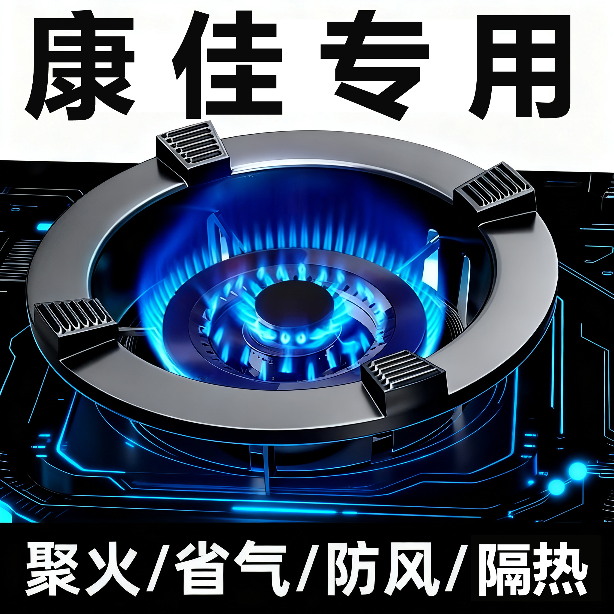 适配康佳燃气灶防风罩聚火圈挡风铸铁配件厨房灶台锅架煤气灶家用