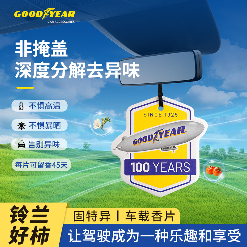 固特异车载香卡片香薰高级留香持久清新净化空气除异味装饰挂件