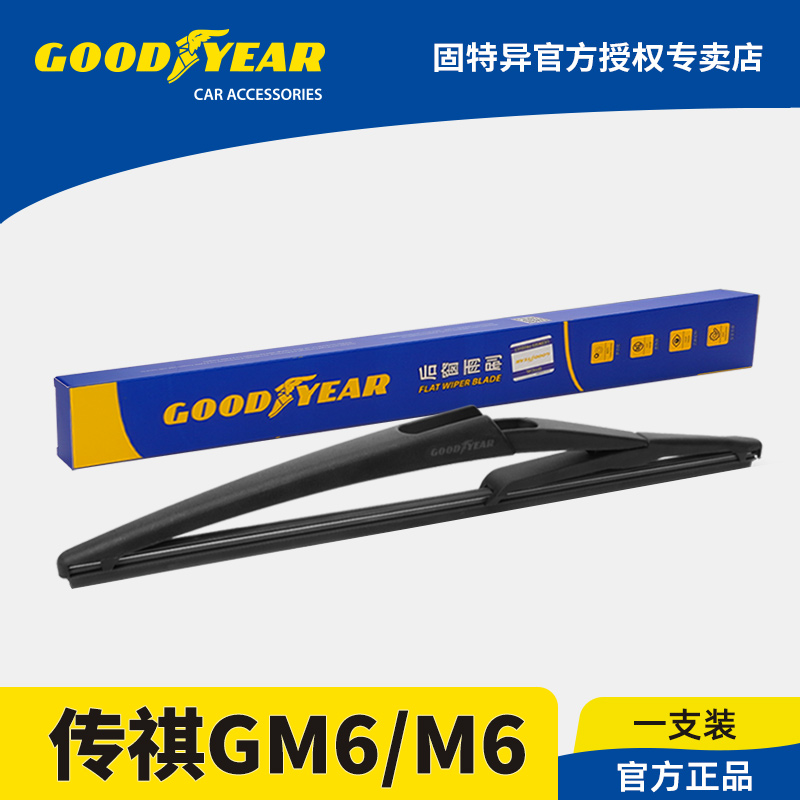固特异正品传祺M6/GM6后雨刮器