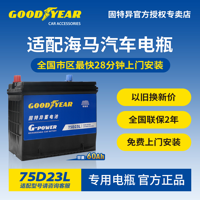 固特异适配海马汽车电瓶75D23L