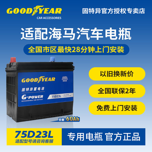 固特异适配海马汽车电瓶75D23L