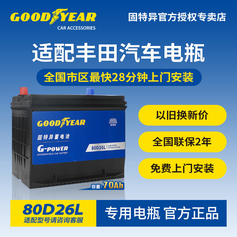 固特异适配丰田蓄电池80D26L