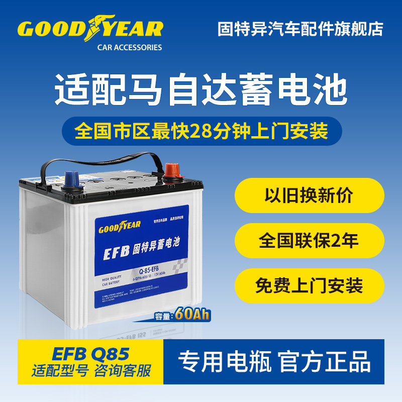 固特异汽车蓄电池EFB Q85启停原装电瓶马自达3昂克赛拉CX5阿特兹