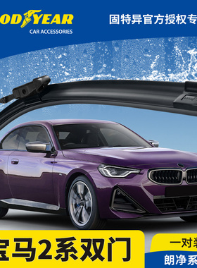固特异雨刮器适用进口宝马2系225i双门轿跑G42无骨胶条M240i雨刷