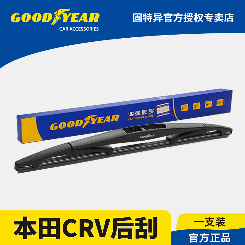 固特异正品本田CRV专用后雨刮器图片