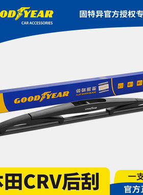 固特异后雨刮器适用东风本田CRV21款15-13原厂原装胶条后窗雨刷片