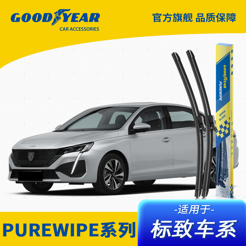 固特异PUREWIPE高端系列适用标致