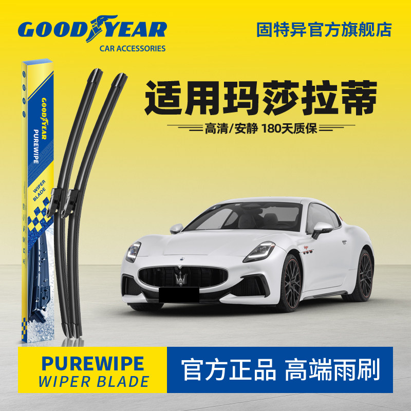 固特异PUREWIPE雨刮器高端系列适用玛莎拉蒂莱万特原厂静音雨刮器