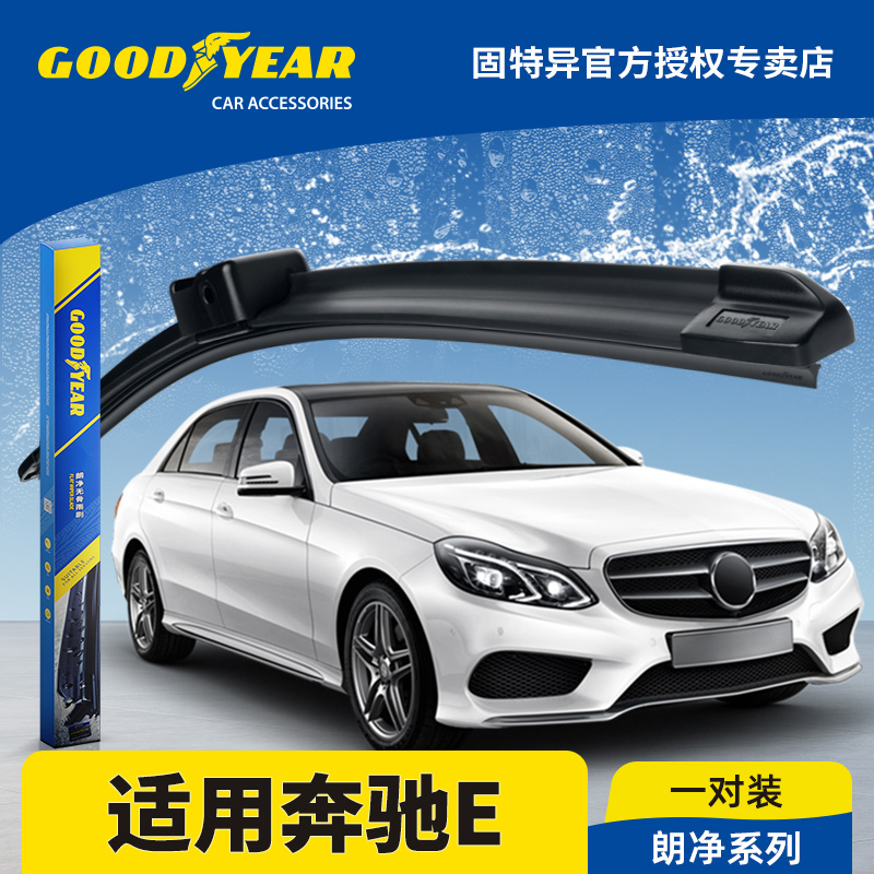 固特异雨刮器适用14-15款奔驰E