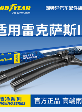 固特异雨刮器适用雷克萨斯IS凌志IS300/IS250/IS200/IS200T雨刷片