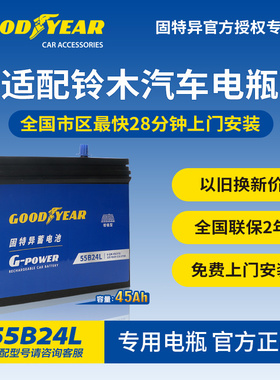 固特异55B24L汽车蓄电池铃木雨燕天语SX4奥拓北斗星浪迪启停电瓶