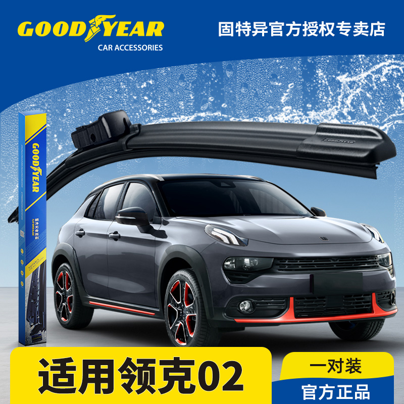 固特异正品领克02专用雨刮器