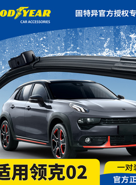 固特异前雨刮器适用领克02无骨专用原装原厂胶条Hatchback雨刷片