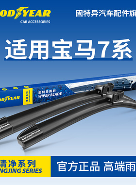 固特异雨刮器适用宝马7系740七系730胶条750li/760li无骨雨刷片