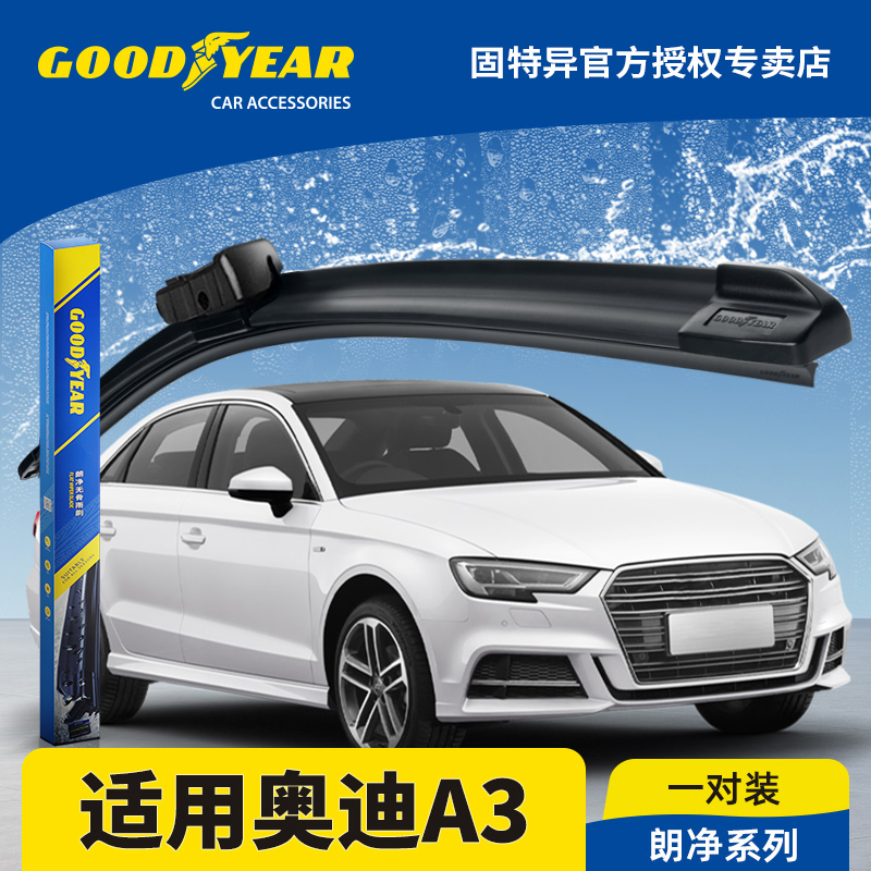 固特异正品14-20款奥迪A3雨刮器