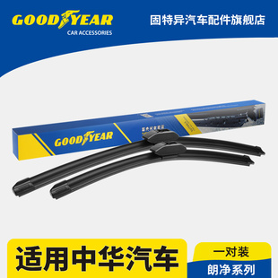 固特异前雨刮器适用中华V3/V5/V6/V7骏捷FRV/FSV/H530/H330雨刷条