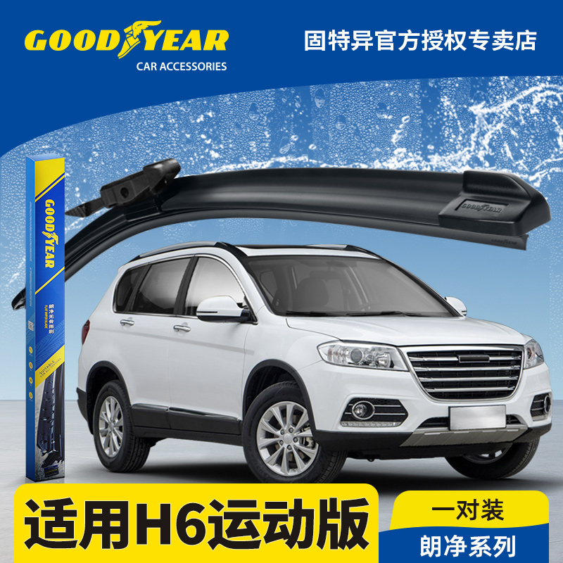 固特异正品哈弗H6运动版雨刮器
