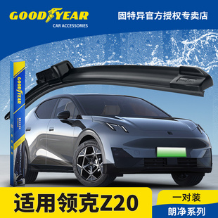 固特异前雨刮器适用领克Z20专用汽车用品无骨静音胶条配件雨刷片