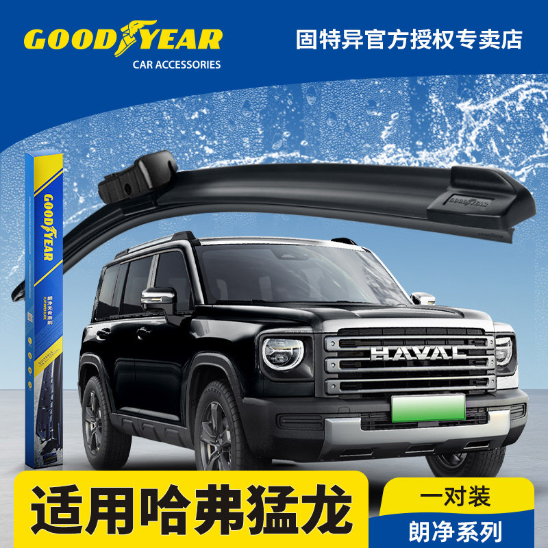 固特异前后雨刮器适用长城哈弗猛龙原装胶条24款23哈佛无骨雨刷片,汽车零部件/养护/美容/维保,雨刮器,淘宝优惠券,粉丝福利购,淘宝优惠卷