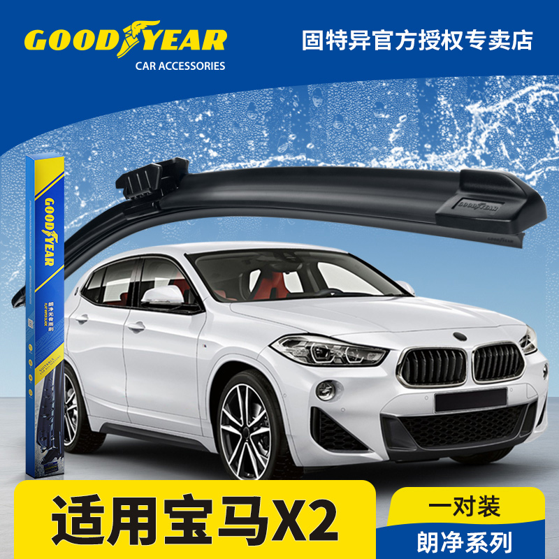固特异雨刮器适用宝马X2