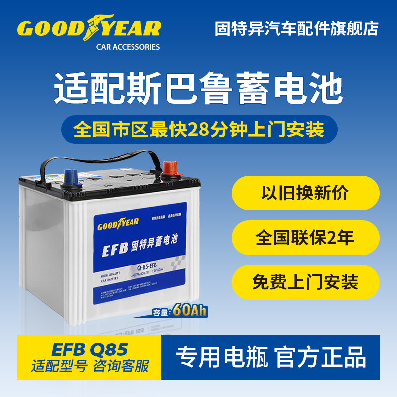 固特异适配斯巴鲁汽车蓄电池