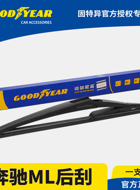 固特异后雨刮器适用奔驰ML300/ML320/ML350胶条ML400配件ML雨刷片