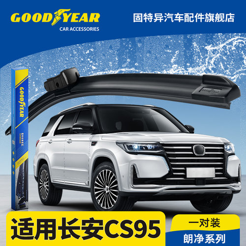 固特异正品适用长安CS95雨刮器