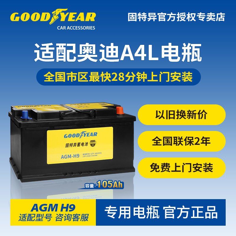 固特异适配奥迪A4L电瓶